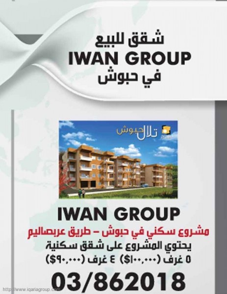 شقق للبيع Iwan Group في حبوش